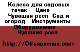 Колеса для садовых тачек  › Цена ­ 300 - Чувашия респ. Сад и огород » Инструменты. Оборудование   . Чувашия респ.